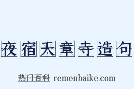 夜宿天章寺造句是什么意思的图片
